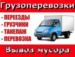 Переезды квартиры и офиса. Услуги грузчиков.