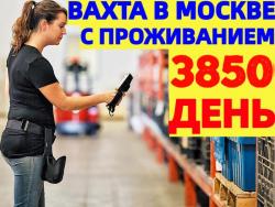 Вахта в Москве и области Комплектовщики + Проживание Питание