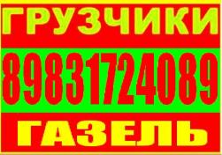Газель высокая, Грузчики, переезды. Разгрузка фур