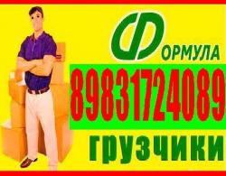 Грузим Возим.. Грузчики, Газель. Квартирные Переезды. Грузоперевозки 8-983-172-4089