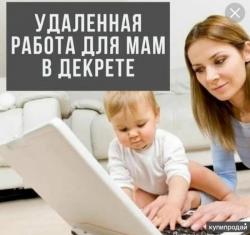 Подработка удаленно.