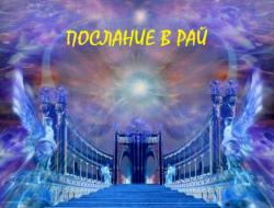 Послание в Рай