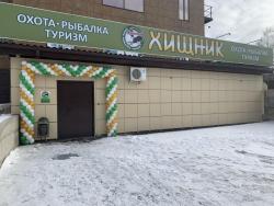 Товары для охоты и рыбалки в Орле  магазин Хищник