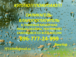 Скупаю Силикагель ГОСТ 3956-76