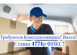 Комплектовщики Вахта Московской области с БЕСПЛАТНЫМ проживанием Комплектовщики Вахта Московской области с БЕСПЛАТНЫМ проживанием