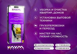 КАЙМ-Сервис: профессиональная помощь для бытовых задач