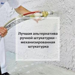 Высококачественная штукатурка машинным способом