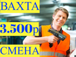 ВАХТА 15-30-60 смен Комплектовщики с БЕСПЛАТНЫМ проживанием ВАХТА 15-30-60 смен Комплектовщики с БЕСПЛАТНЫМ проживанием