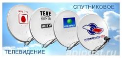 Спутниковые антенны. Установка, настройка. Спутниковое телевидение без абонентской