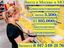 ВАХТА в Московской области Комплектовщики с БЕСПЛАТНЫМ проживанием питанием ВАХТА в Московской области Комплектовщики с БЕСПЛАТНЫМ проживанием питанием