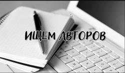 Организация ищет авторов
