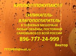 Закупаю Силикагель Индикаторный ГОСТ 8984-75