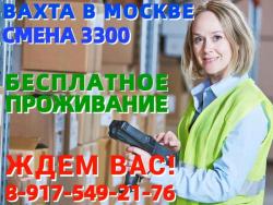 ВАХТА в Москве и области БЕЗ ОПЫТА требуются Комплектовщики с БЕСПЛАТНЫМ проживанием