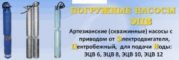 Насосы ЭЦВ скважинные погружные Насосы ЭЦВ скважинные погружные