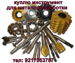 куплю инструмент , неликвиды
