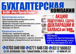 Бухгалтерская компания ОсОО "УчетПрофЛайн"!!!