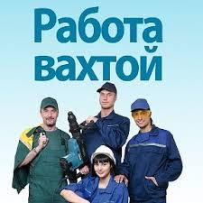 Работа вахта,стройка в Москве