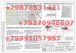 Разработаю ППР, ППРк, ТК согласно СП, СНиП, ТУ пр. нормативной документации
