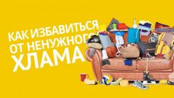 Вынесем ненужные/старые вещи. Бесплатно