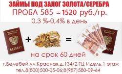 Займы под залог золота и серебра на выгодных условиях!