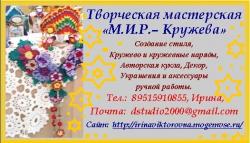 Творческая мастерская "М.И.Р.-Кружева"