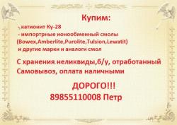Куплю Катионит Активированный уголь марки АР-В