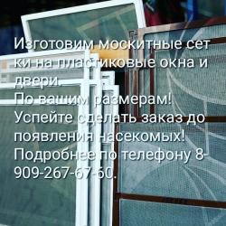 Изготовим москитные сетки