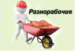 Требуются рабочие. Еженедельная оплата.