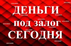Срочно Займ под Залог Недвижимости и Авто за 1 день Быстро