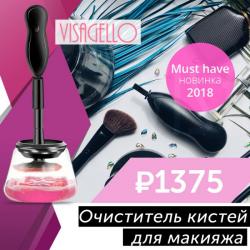 Visagello – Автоматический очиститель кистей для макияжа