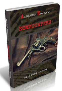 Комиссарики – афоризмы в четверостишьях, А.Комиссар.