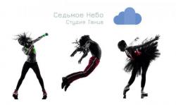 Студия Танца "Седьмое Небо"