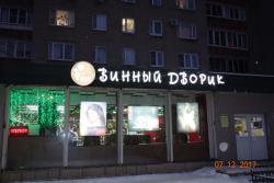 Продается готовый бизнес магазин-бар Винный дворик Продается готовый бизнес магазин-бар Винный дворик