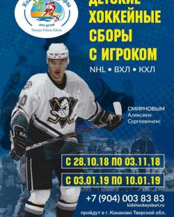 Детские хоккейные сборы!