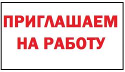 Приглашаем работать