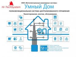 Система Умный дом