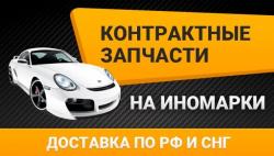 Гарантийные запчасти на иномарки