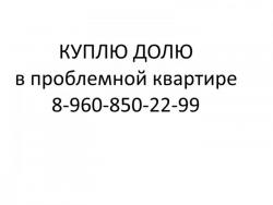 Куплю ДОЛЮ в проблемной квартире