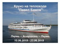 Круиз на теплоходе