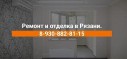 Ремонт квартир Рязань