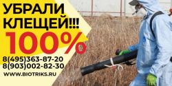 От клещей, ОС обработка участка в Коломне, Воскресенске От клещей, ОС обработка участка в Коломне, Воскресенске