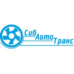 Транспортно-экспедиционная компания СибАвтоТранс