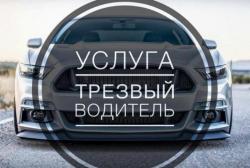 Трезвый водитель, водитель выходного дня