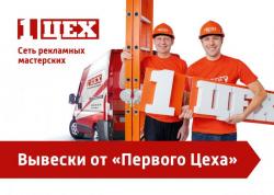 Яркие вывески от Первого Цеха