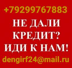 Не дали кредит?  Иди к нам, работаем с проблемной категорией заемщиков