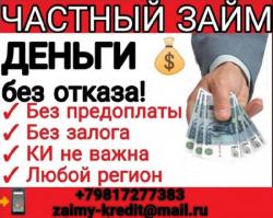 Реальный займ  от частного лица на крупные суммы