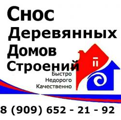 Слом, Снос, Разборка, Демонтаж дома, бани, бытовки и др. строений