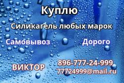Куплю силикагель фасованный