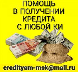Помощь  в получении кредита