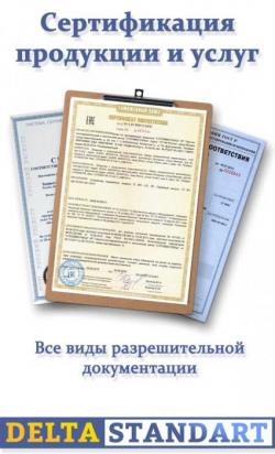 Сертификация любой продукции или услуги
